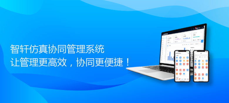 仿真协同管理系统